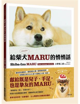 給柴犬MARU的悄悄話：只想告訴你 | 拾書所