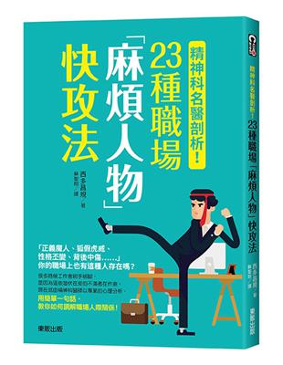 精神科名醫剖析！23種職場「麻煩人物」快攻法 | 拾書所