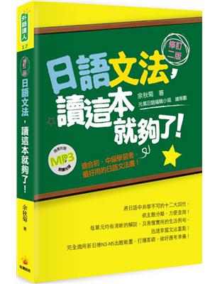 日語文法，讀這本就夠了！（修訂二版） | 拾書所