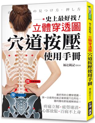 穴道按壓使用手冊 ：史上最好找！立體穿透圖！疼痛立解、疲勞速消、身心都放鬆、百病不上身！