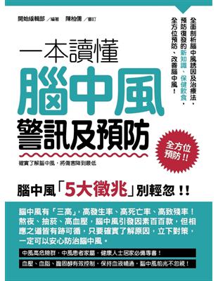 一本讀懂腦中風警訊及預防：確實了解腦中風，將傷害降到最低 | 拾書所