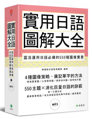 實用日語圖解大全： 靈活運用日語必備的550種圖像實景（軟精裝，1MP3）