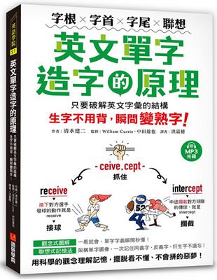 英文單字造字的原理：字根‧字首‧字尾‧聯想，只要破解英文字彙的結構，生字不用背、瞬間變熟字！ | 拾書所