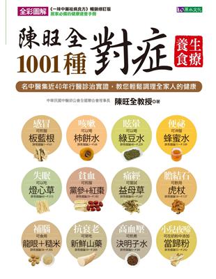 陳旺全1001種對症養生食療 | 拾書所