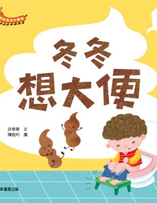 幼幼生活大發現：冬冬想大便 | 拾書所