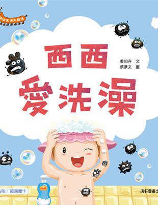 幼幼生活大發現：西西愛洗澡 | 拾書所