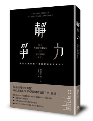 靜爭力：唯有心細如髮，才能打造最強團隊！ | 拾書所