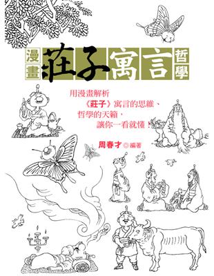 漫畫莊子寓言哲學 | 拾書所