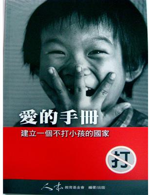 愛的手冊 :建立一個不打小孩的國家 /