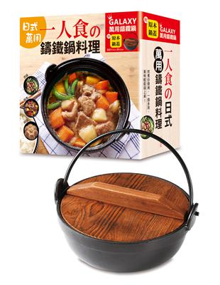 一人食の日式萬用鑄鐵鍋料理