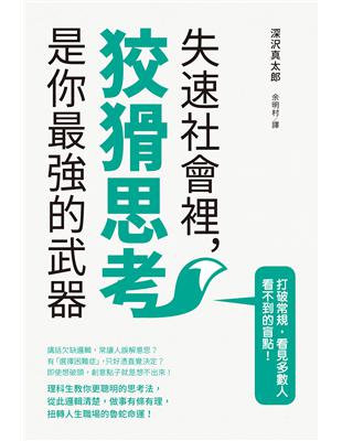 失速社會裡，狡猾思考是你最強的武器：理科生教你更聰明的思考法，扭轉人生職場的魯蛇命運！ | 拾書所