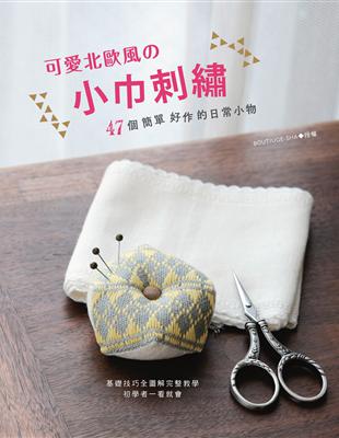 可愛北歐風的小巾刺繡：47個簡單好作的日常小物 | 拾書所