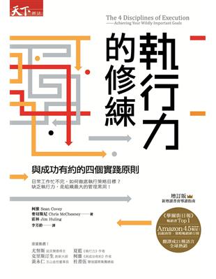 執行力的修練：與成功有約的四個實踐原則（增訂版） | 拾書所