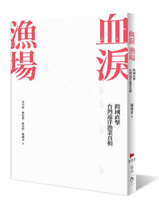 血淚漁場：跨國直擊台灣遠洋漁業真相 | 拾書所