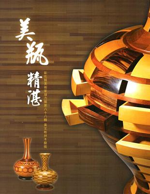 美瓶精湛：黃文彬拼木藝術（彰化縣美術家接力展 第88輯） | 拾書所