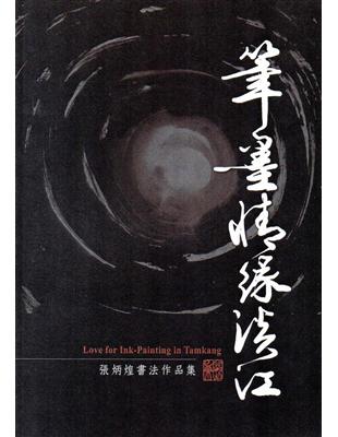 筆墨情緣淡江：張炳煌書法作品集 | 拾書所