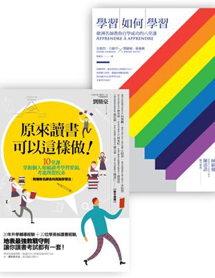 學習如何學習套書（原來讀書可以這樣做！ + 學習如何學習﹝改版﹞） | 拾書所