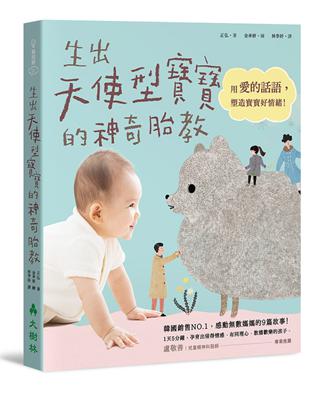 生出天使型寳寳的神奇胎教：用愛的話語，塑造寶寶好情緒！ | 拾書所