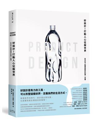 好設計！打動人心征服世界：全方位了解產品設計的第一本書 | 拾書所