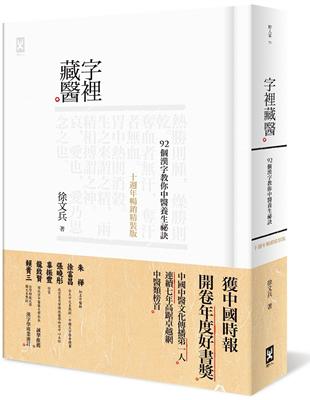 字裡藏醫 92個漢字教你中醫養生祕訣 十週年暢銷精裝版 Taaze 讀冊生活