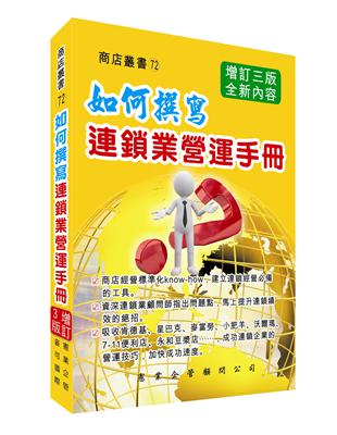 如何撰寫連鎖業營運手冊（增訂三版） | 拾書所