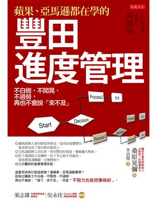 蘋果、亞馬遜都在學的豐田進度管理：不白做、不閒晃、不過勞，再也不會說「來不及」 | 拾書所