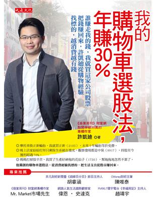 我的購物車選股法，年賺30％：誰賺走我的錢，我就買這家公司股票把錢賺回來，許凱迪從購物經驗找標的，越消費越有錢 | 拾書所