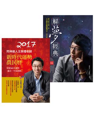 【2017問神達人解夢開運】解夢經典+ 2017問神達人王崇禮老師新時代運勢農民曆（收縮套書） | 拾書所