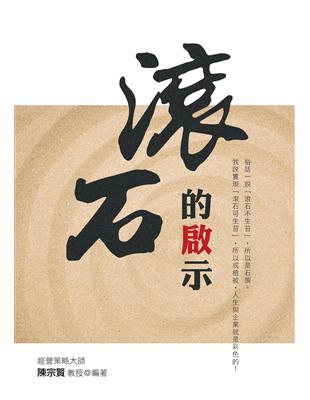 滾石的啟示 | 拾書所