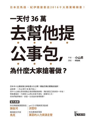 一天付36萬去幫他提公事包, 為什麼大家搶著做? /