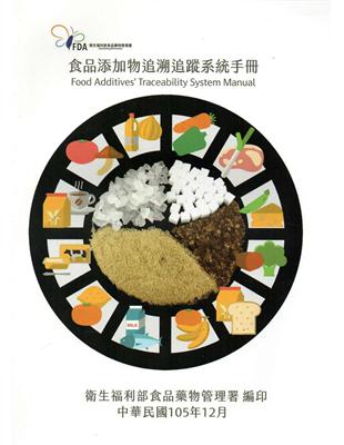 食品添加物追溯追蹤系統手冊（三版）