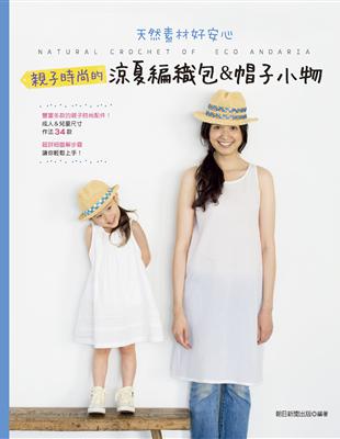 親子時尚的涼夏編織包＆帽子小物 | 拾書所