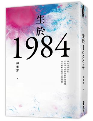 生於1984 | 拾書所