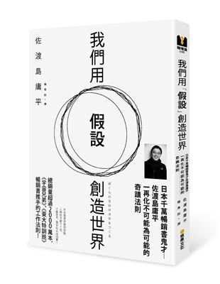 我們用「假設」創造世界：日本千萬暢銷書鬼才佐渡島庸平，一再化不可能為可能的奇蹟法則 | 拾書所