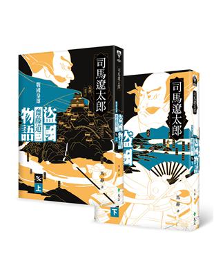 盜國物語 戰國梟雄齋藤道三 上 下 Taaze 讀冊生活