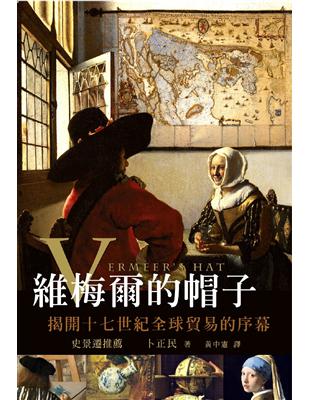 維梅爾的帽子：揭開十七世紀全球貿易的序幕 | 拾書所