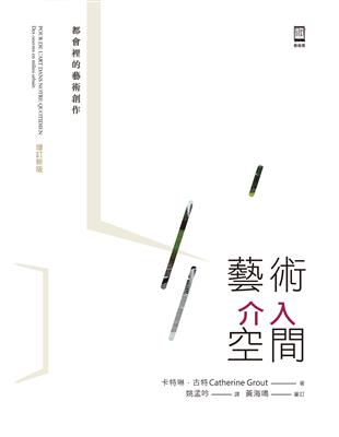 藝術介入空間：都會裡的藝術創作（增訂新版） | 拾書所