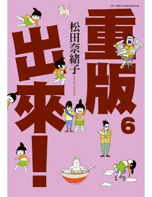 重版出來！（6） | 拾書所