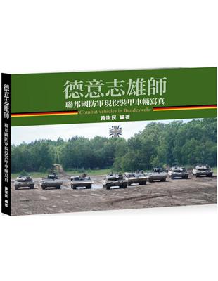 德意志雄師：聯邦國防軍現役裝甲車輛寫真