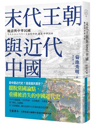 末代王朝與近代中國：晚清與中華民國 | 拾書所