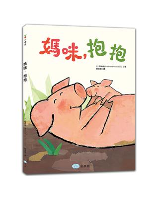 媽咪，抱抱 | 拾書所