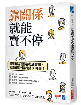 靠關係就能賣不停：把顧客從雲端帶到實體，就缺這社群行銷7件事！ | 拾書所