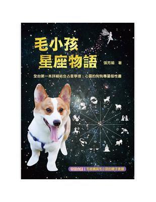 毛小孩星座物語 | 拾書所