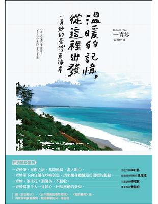 溫暖的記憶，從這裡出發：一青妙的臺灣東海岸 | 拾書所