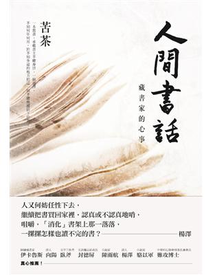 人間書話：藏書家的心事