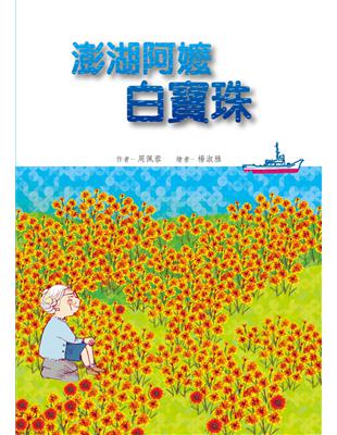 澎湖阿嬤白寶珠