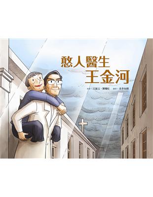 憨人醫生王金河