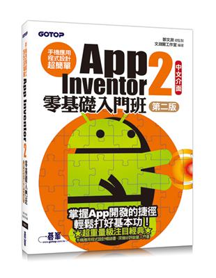 App Inventor 2零基礎入門班 :手機應用程式...
