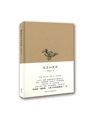 逝者如渡渡 | 拾書所