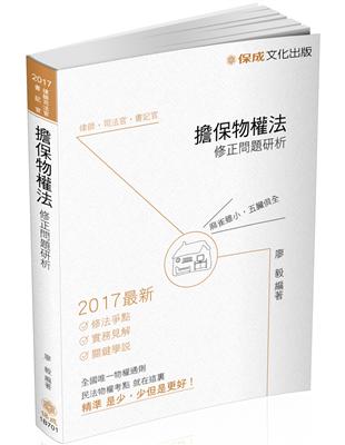 擔保物權法：修正問題研析-2017律師司法.高普特考（保成） | 拾書所